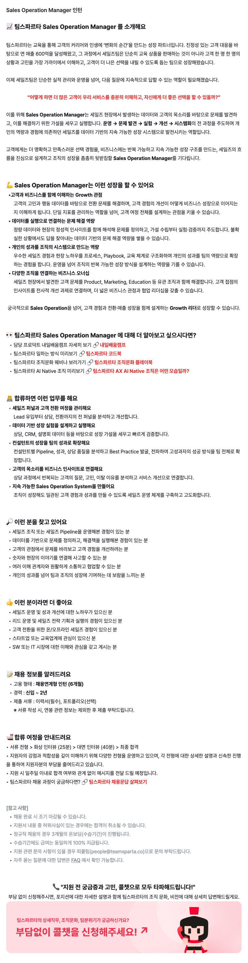 Sales Operation Manager 인턴
