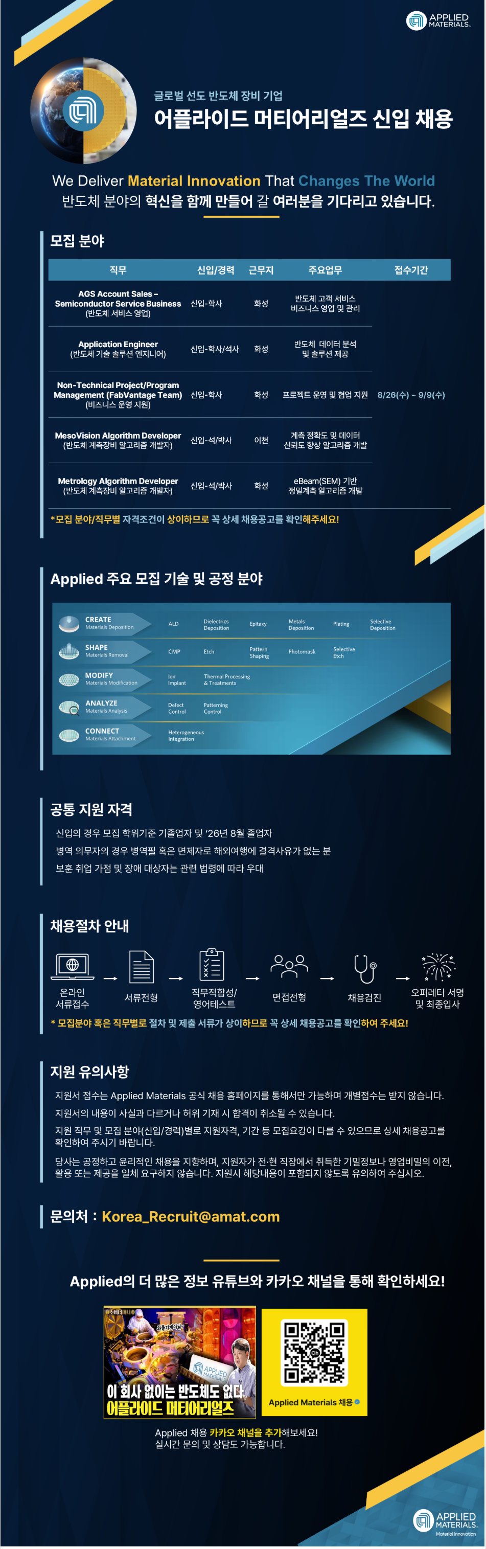 [어플라이드 머티어리얼즈 코리아] 신입 채용