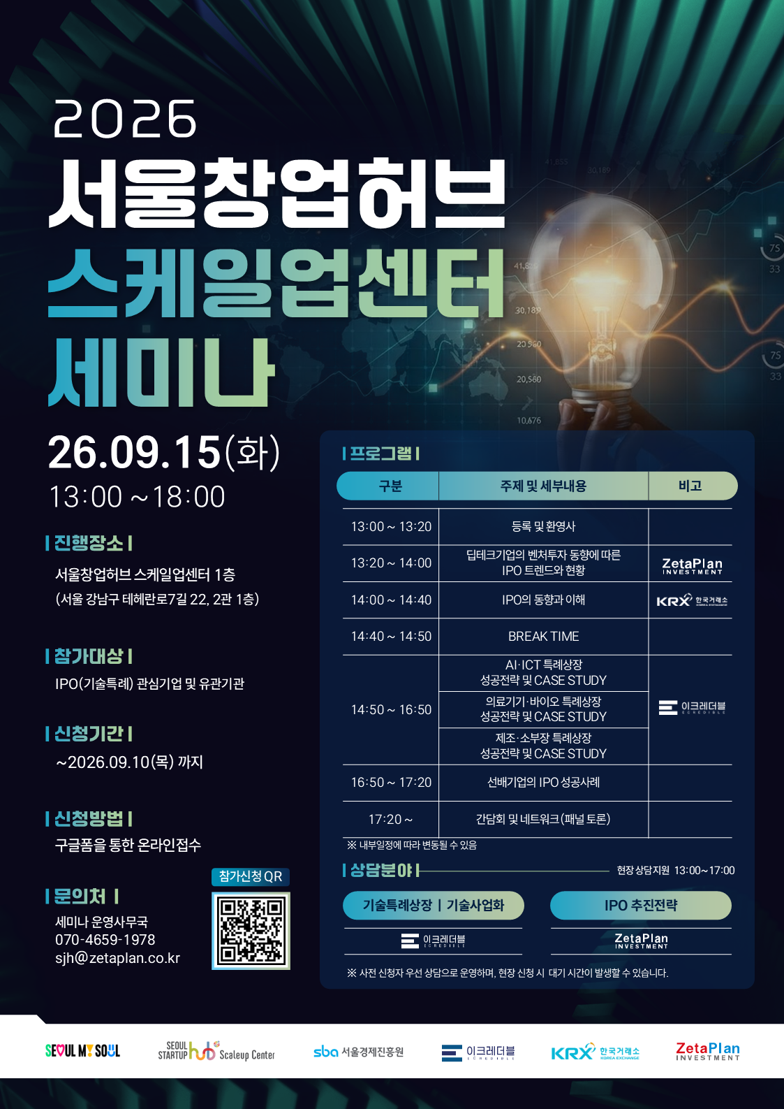 2026 서울창업허브 스케일업센터 세미나