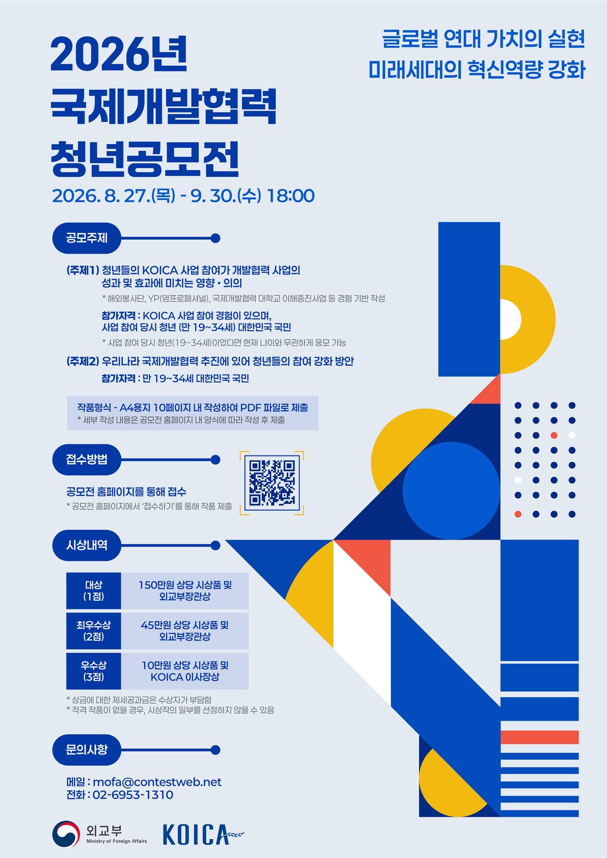[외교부] 국제개발협력 청년 공모전