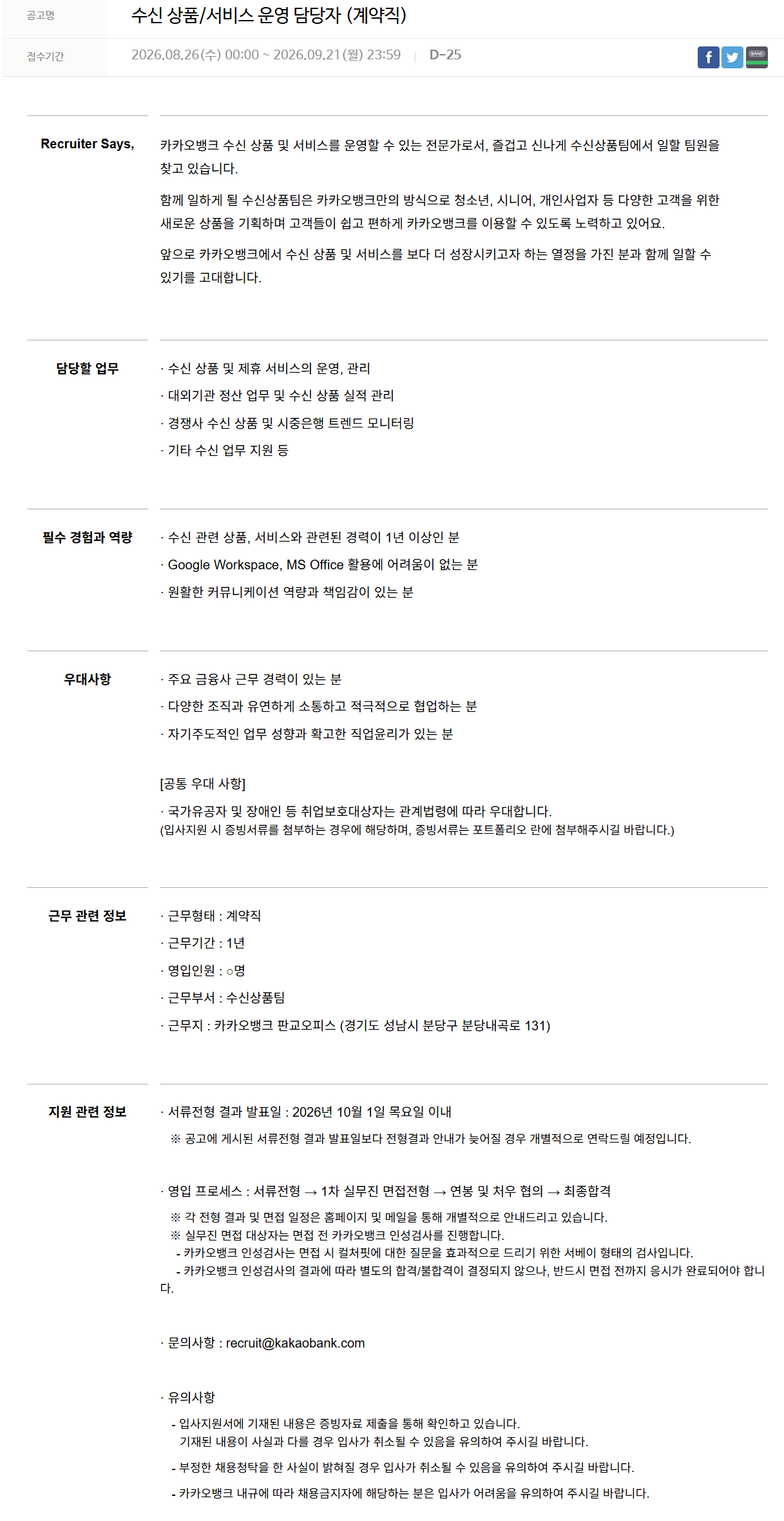 [카카오뱅크] 수신 상품/서비스 운영 담당자 (계약직)