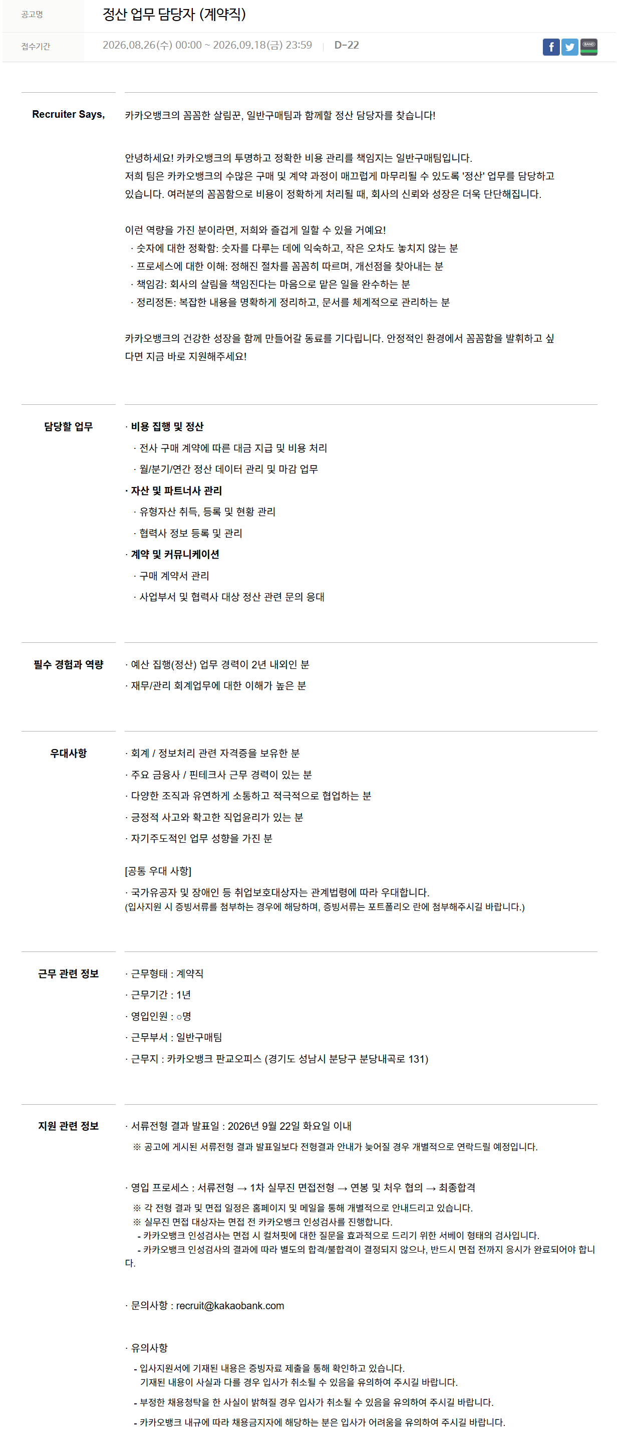 [카카오뱅크] 정산 업무 담당자 (계약직)