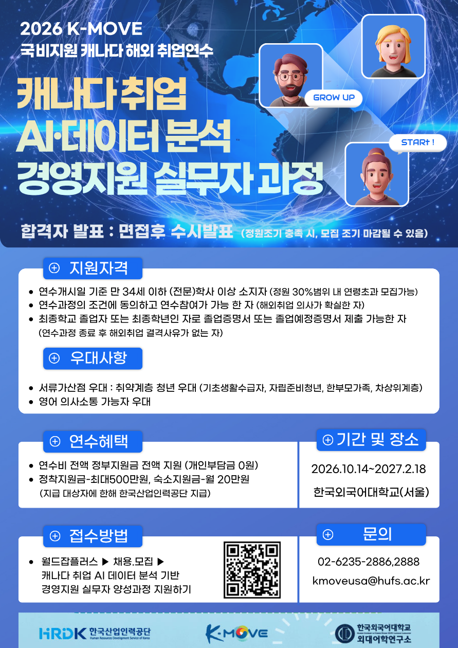 [해외취업-국비지원연수] 2026 캐나다 취업 AI.데이터분석 기반 경영사무 실무자 양성과정