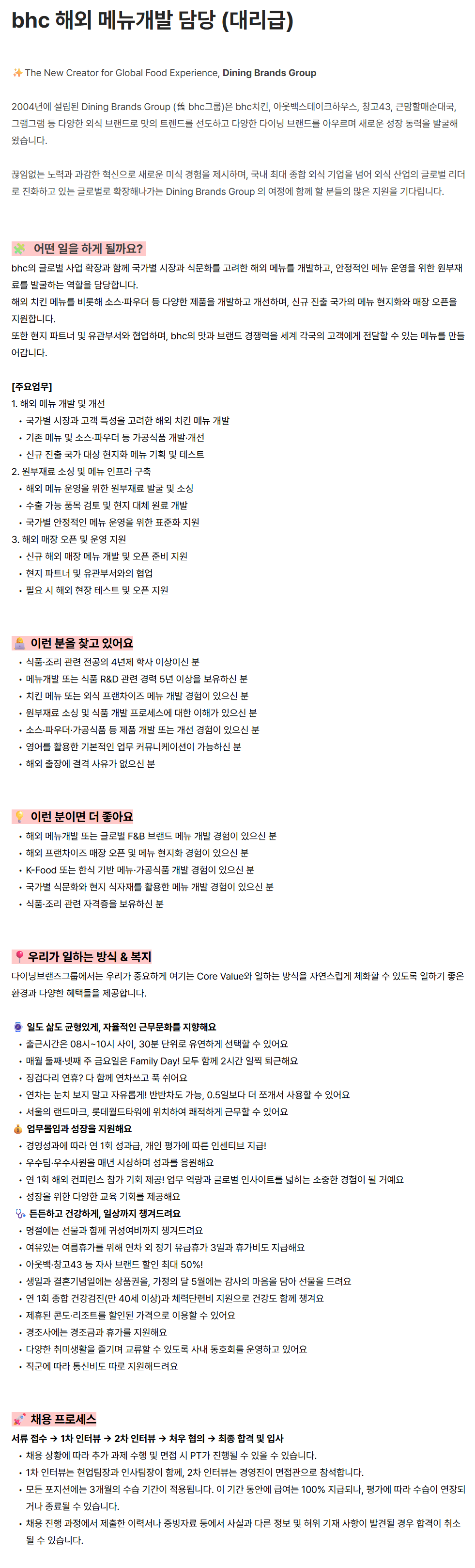 [다이닝브랜즈그룹] bhc 해외 메뉴개발 담당 (대리급)