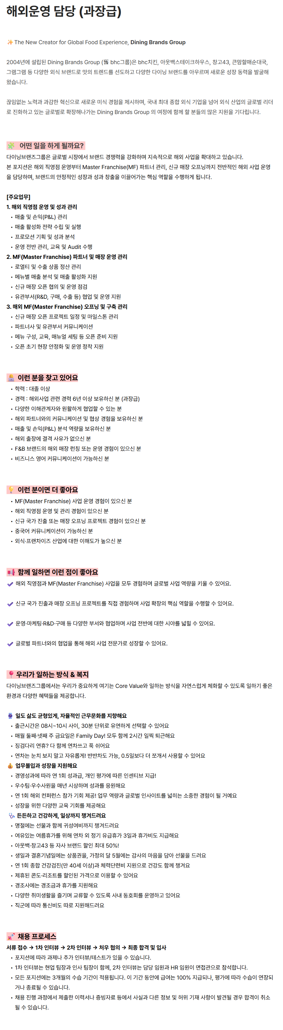 [다이닝브랜즈그룹] 해외운영 담당 (과장급)