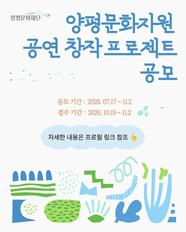 [양평문화재단] 양평문화자원 공연 창작 프로젝트 공모
