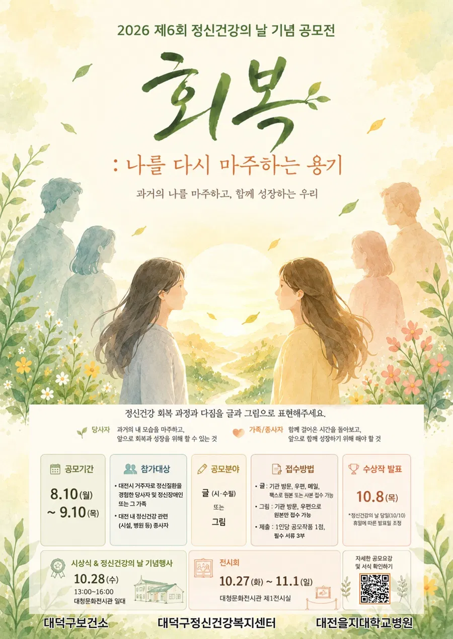 [대전시 대덕구] 2026 제6회 정신건강의 날 기념 공모전 '회복:나를 다시 마주하는 용기'