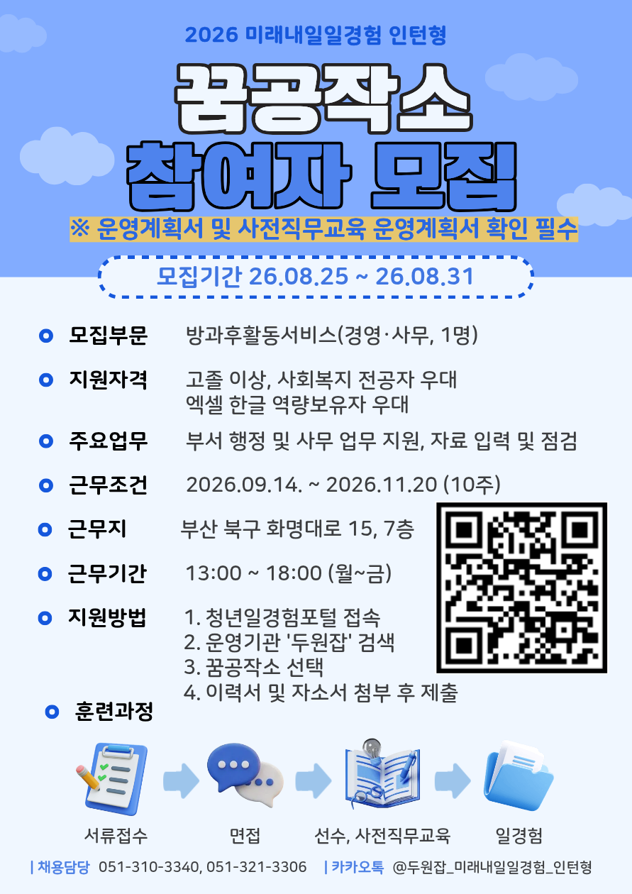 [2026년 미래내일 일경험(인턴형)] 꿈공작소 경영·사무 직무 참여 청년 모집! (~8/31)
