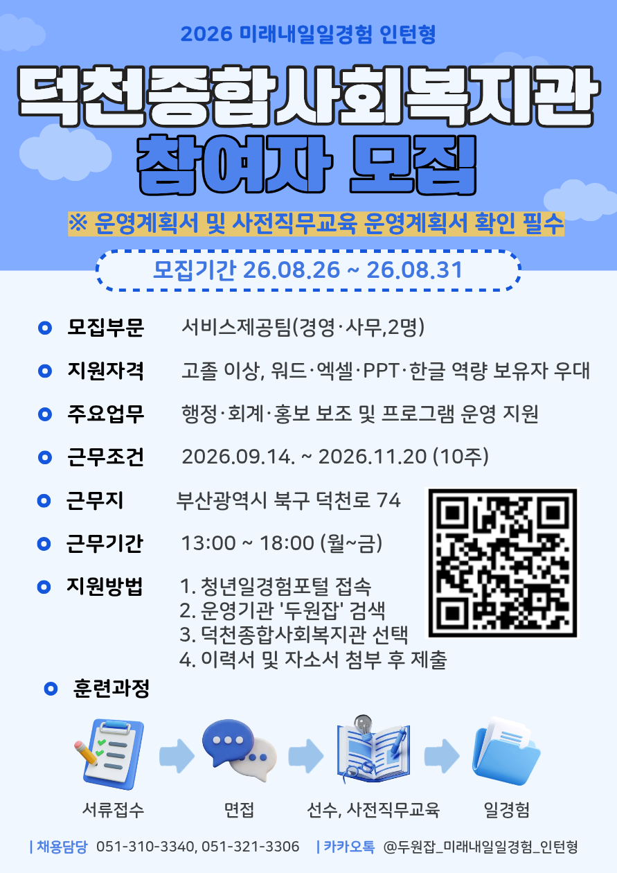 [2026년 미래내일 일경험(인턴형)] 덕천종합사회복지관 경영·사무 직무 참여 청년 모집! (~8/31)