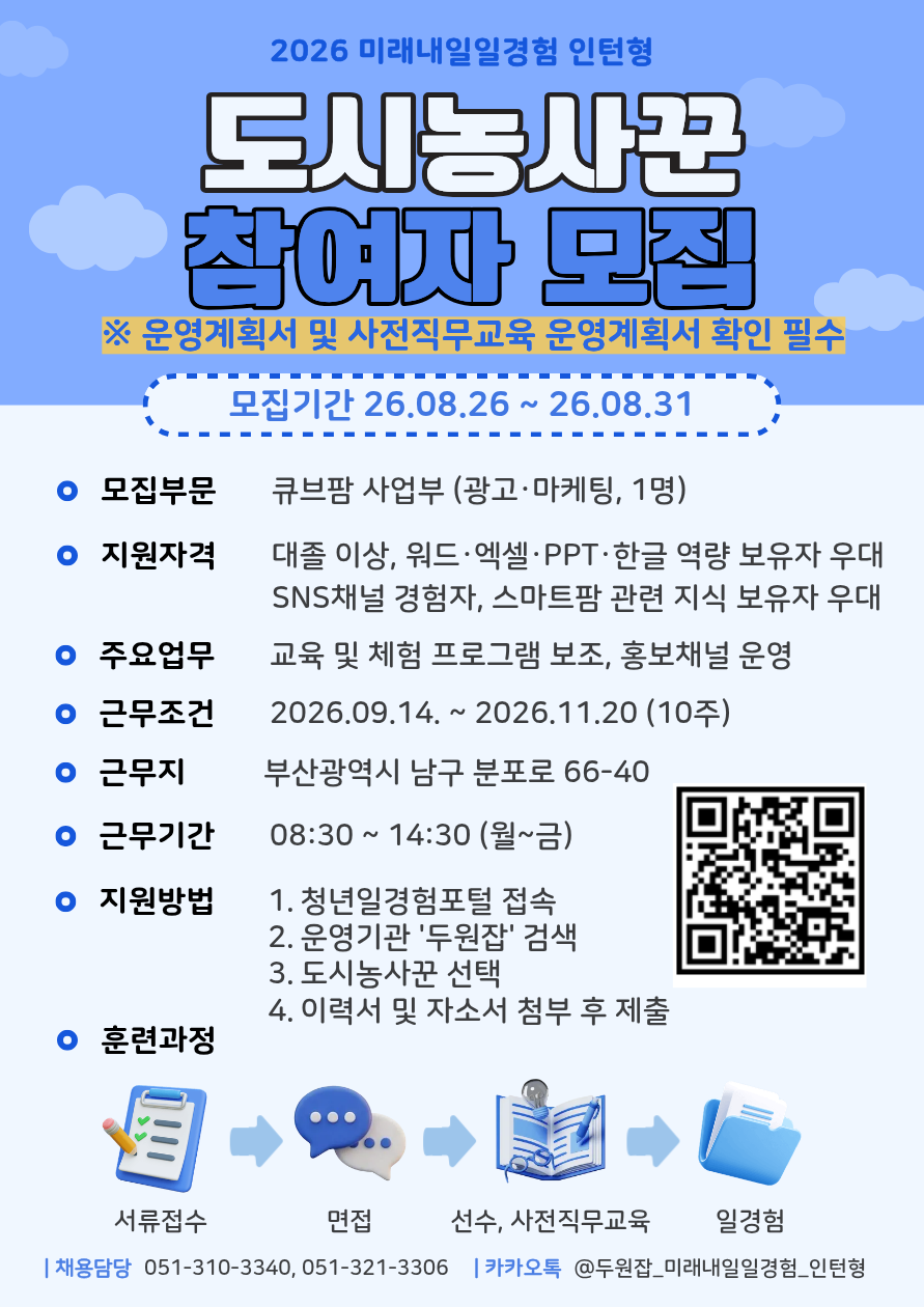 [2026년 미래내일 일경험(인턴형)] 도시농사꾼 광고·마케팅 직무 참여 청년 모집! (~8/31)