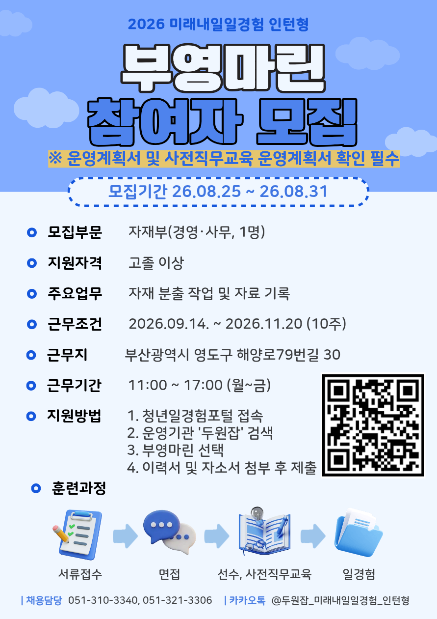 [2026년 미래내일 일경험(인턴형)] 부영마린 경영·사무 직무 참여 청년 모집! (~8/31)