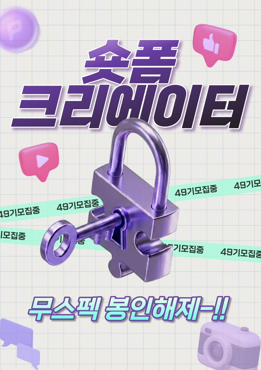[마감 임박] 대기업 마케터와 함께하는 숏폼 크리에이터 49기 (유튜브 + 인스타 한 번에 경험!)