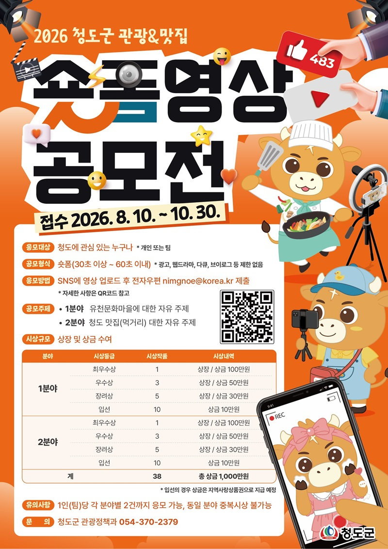 [청도군] 2026년 청도군 관광&맛집 숏폼 영상 공모전