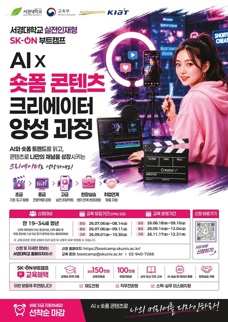 [지원금 최대 250만원] AI×숏폼 콘텐츠 크리에이터 양성과정 교육생 모집