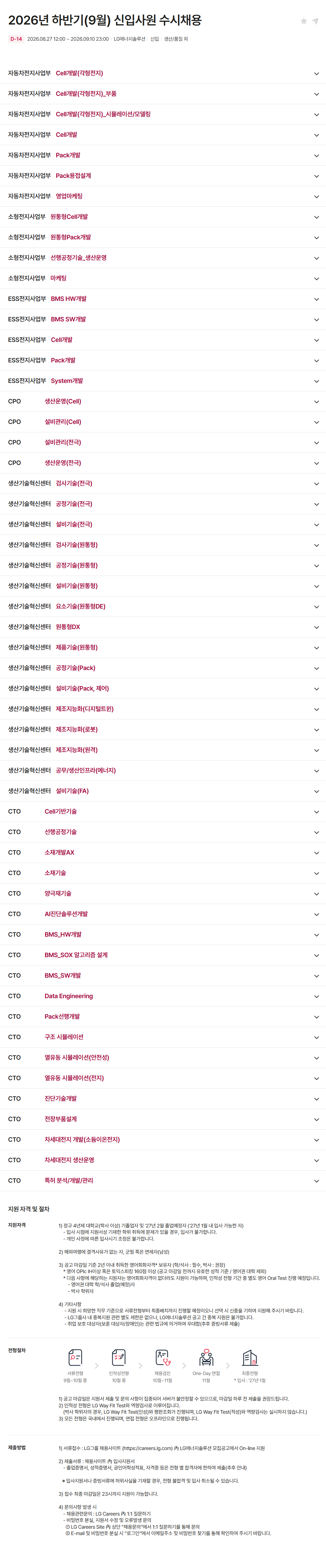[LG에너지솔루션] 2026년 하반기(9월) 신입사원 수시채용