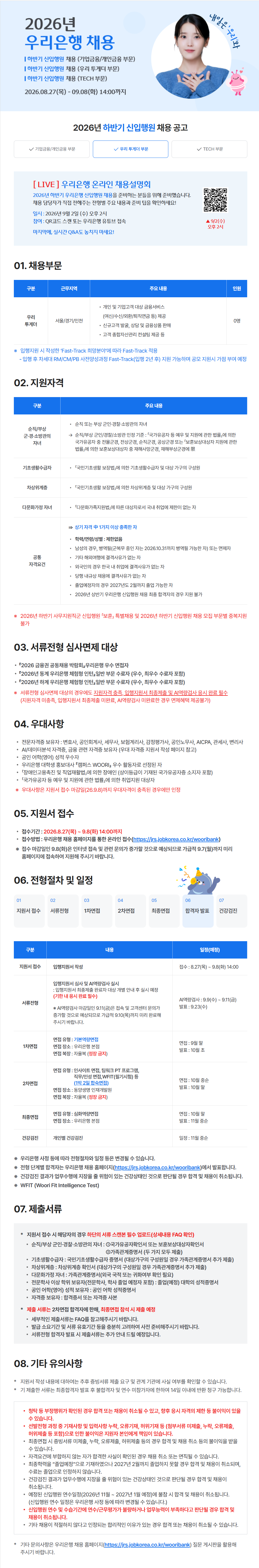 [우리은행] 2026 하반기 신입행원 채용 (우리투게더 부문)