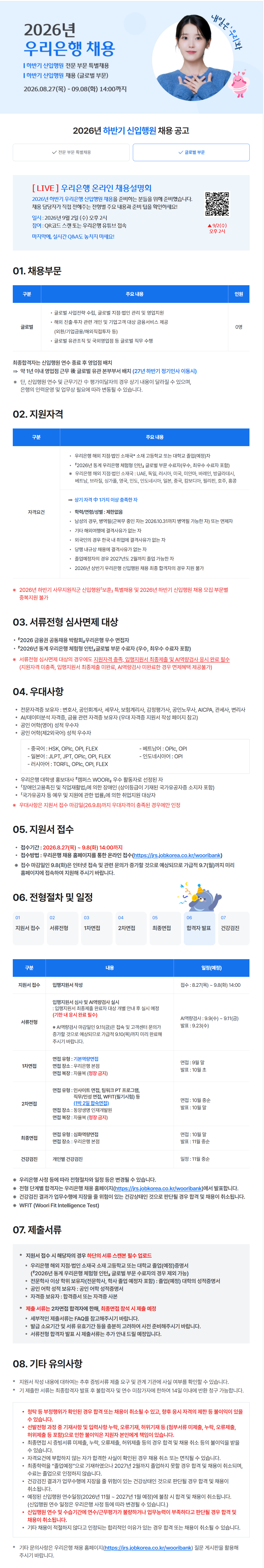 [우리은행] 2026 하반기 신입행원 채용 (글로벌 부문)