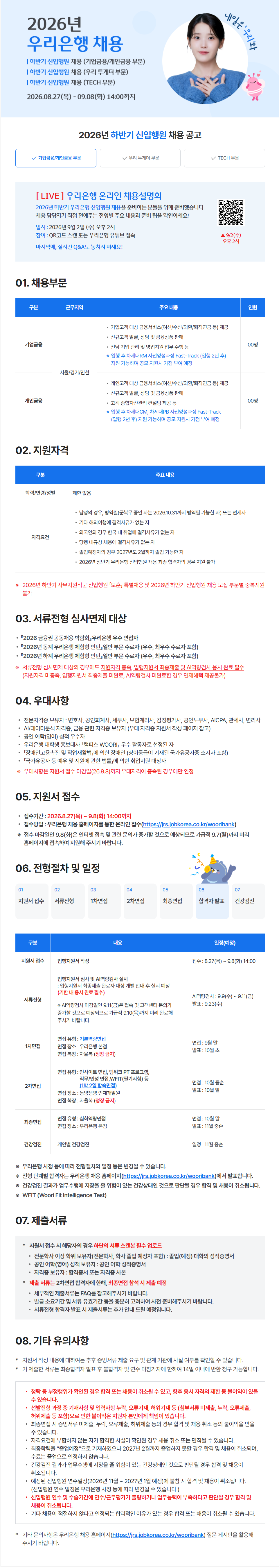 [우리은행] 2026 하반기 신입행원 채용 (기업금융/개인금융 부문)