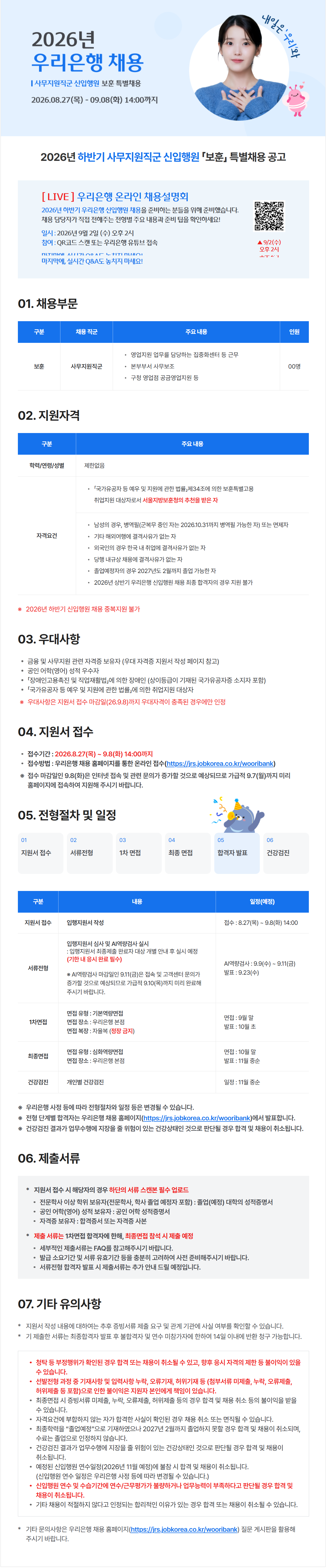 [우리은행] 2026 하반기 신입행원 채용 (보훈 부문)