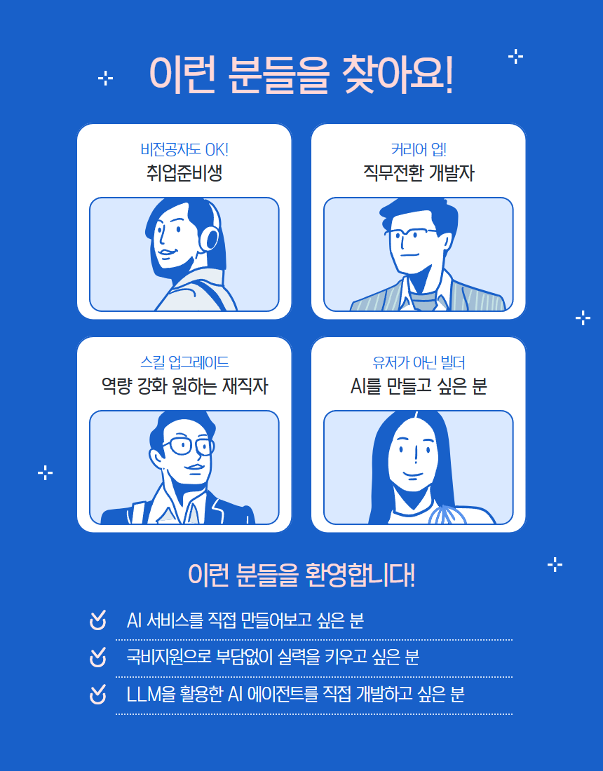 [내배카드 10월 13일 개강] AI 에이전트 서비스 개발자 부트캠프 - RAG, MCP, MLOps