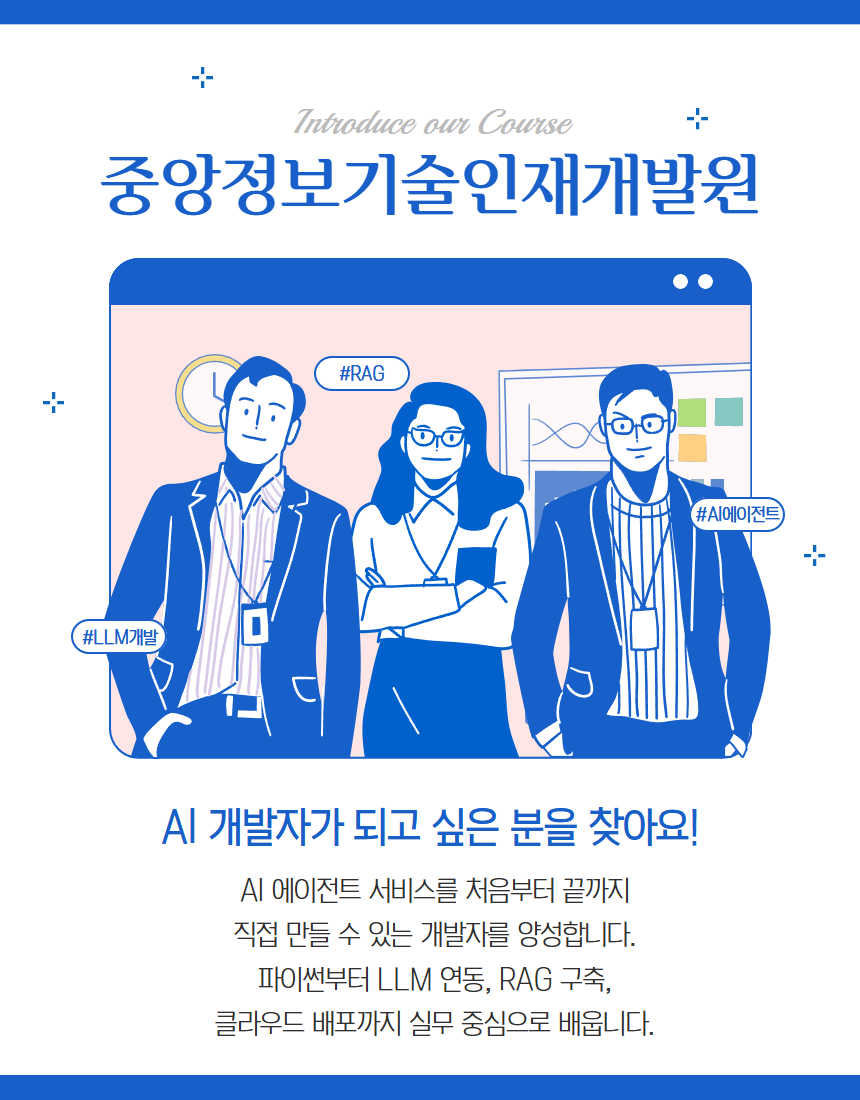 [내배카드 10월 13일 개강] AI 에이전트 서비스 개발자 부트캠프 - RAG, MCP, MLOps