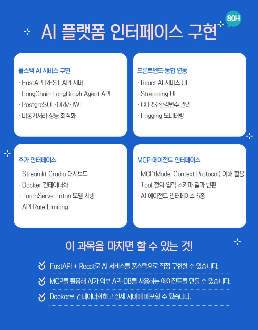 [내배카드 10월 13일 개강] AI 에이전트 서비스 개발자 부트캠프 - RAG, MCP, MLOps