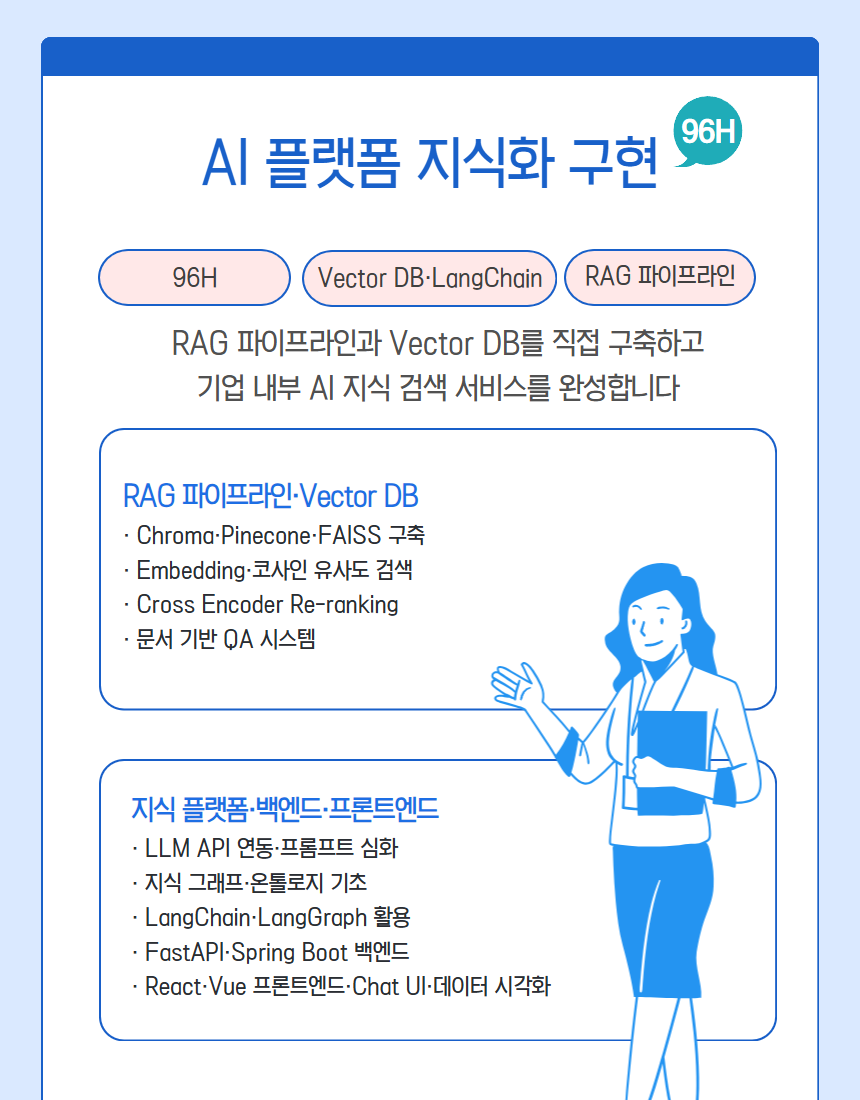 [내배카드 10월 13일 개강] AI 에이전트 서비스 개발자 부트캠프 - RAG, MCP, MLOps