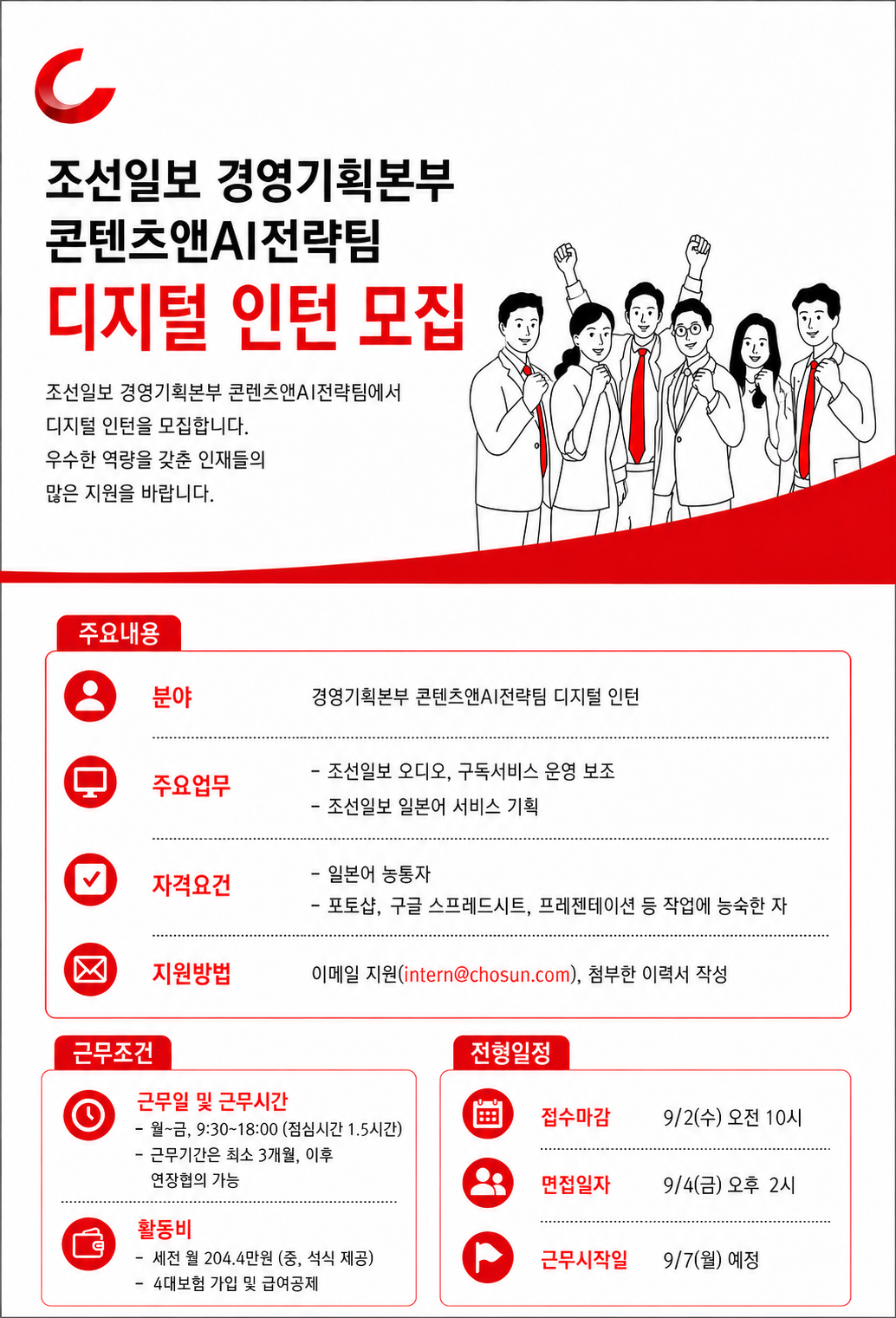 [조선일보사] 경영기획본부 콘텐츠앤AI전략팀 디지털 인턴 모집