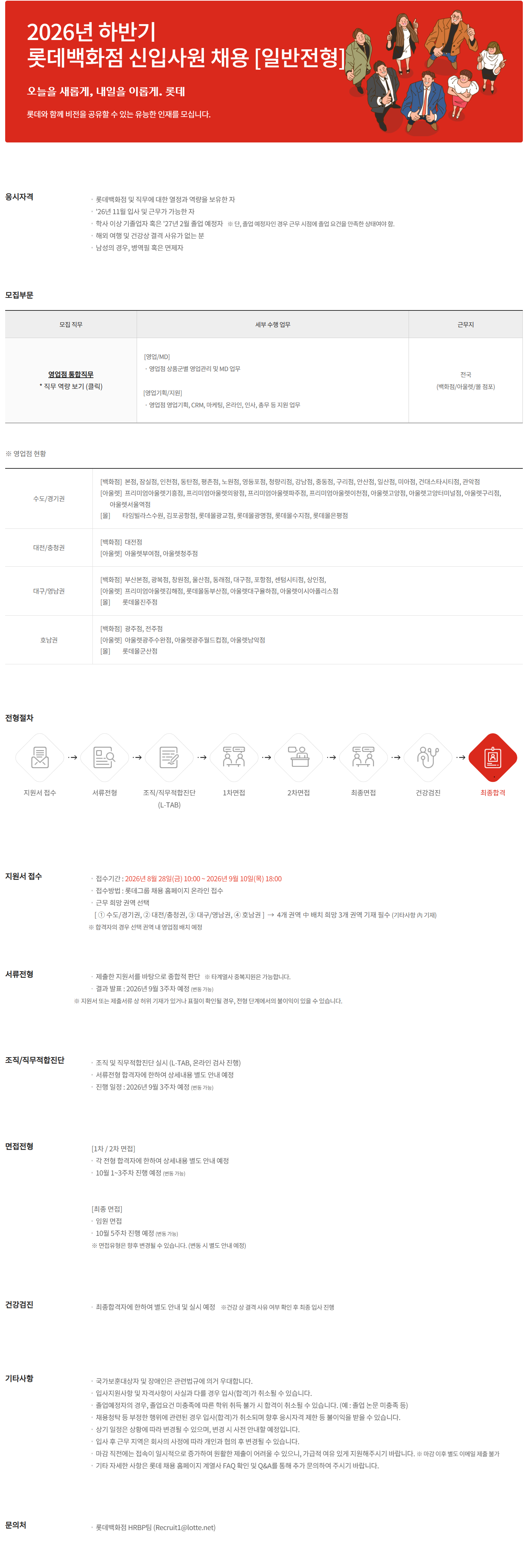 [롯데백화점] 2026년 9월 신입사원 채용 (일반전형)