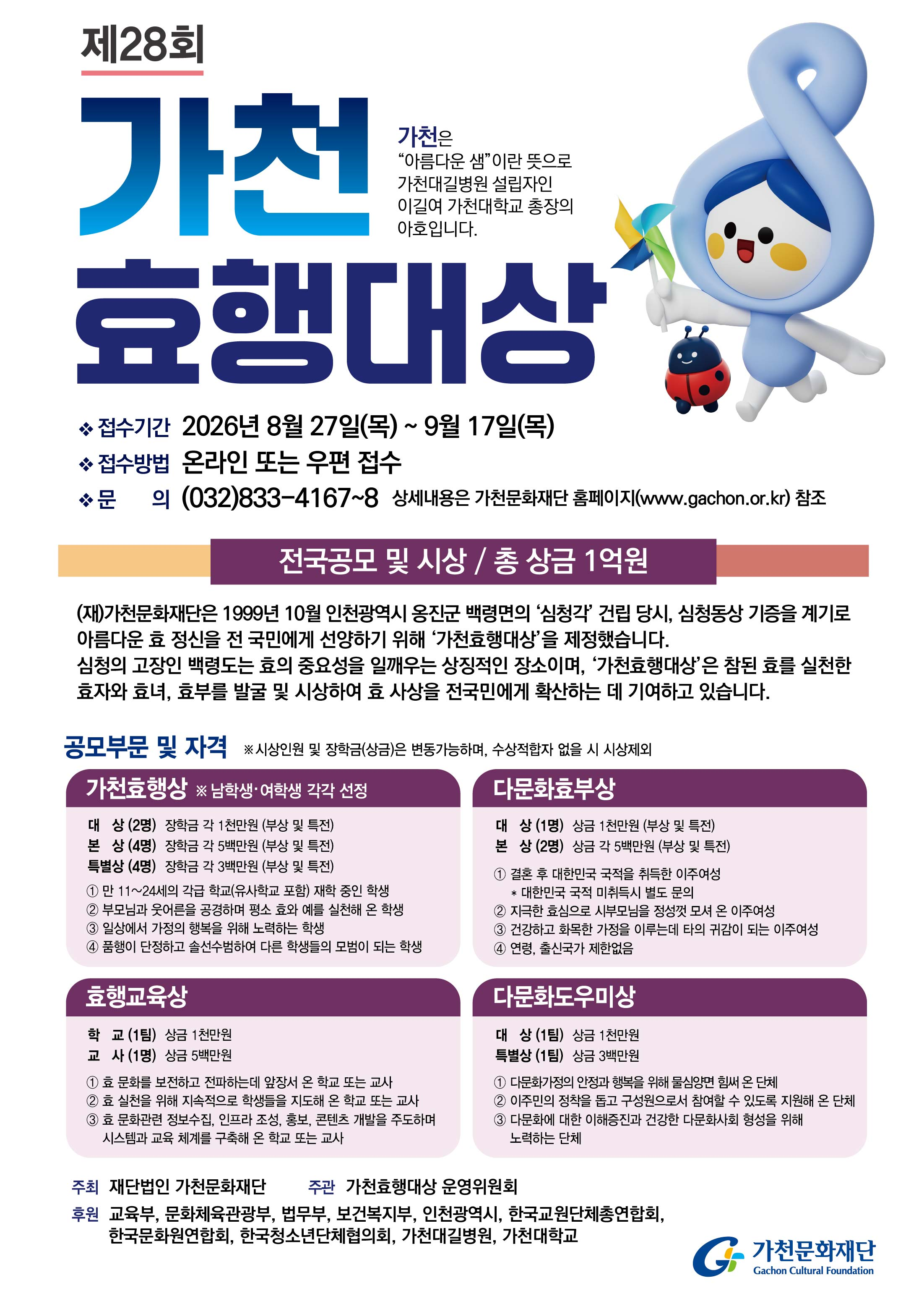 제28회 가천효행대상 공모 (총 장학금 1억원) 공모전