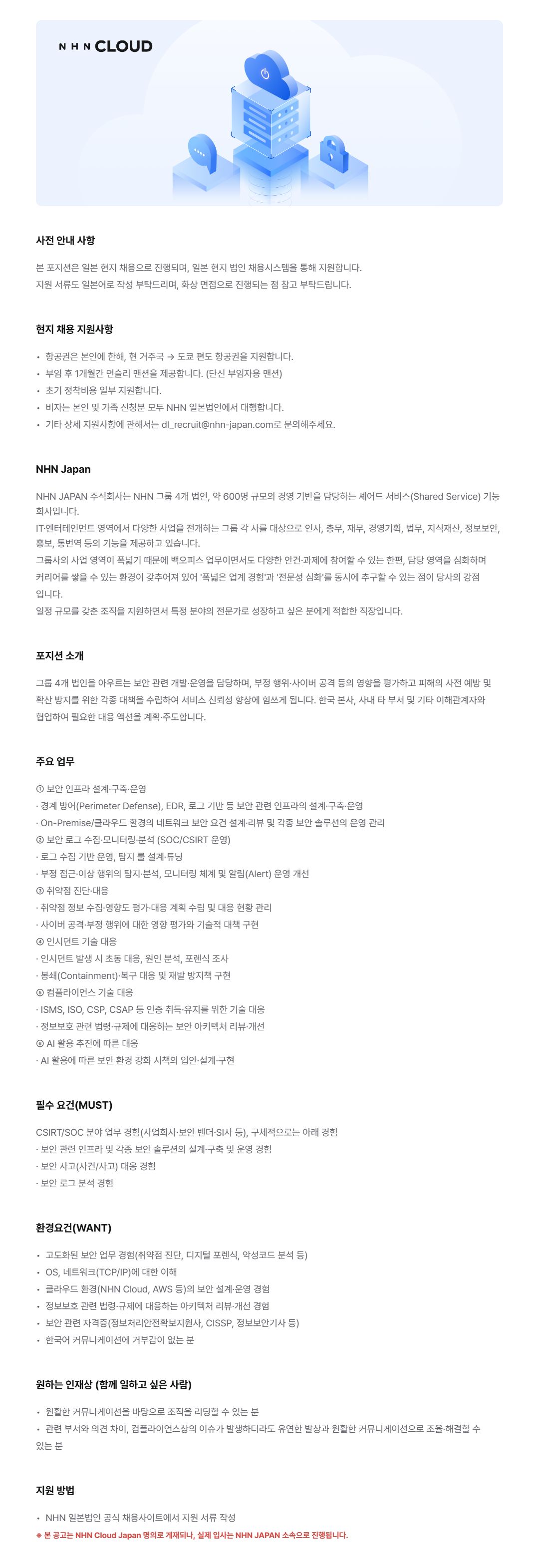 [NHN Cloud Japan] [NHN Japan] 보안 엔지니어