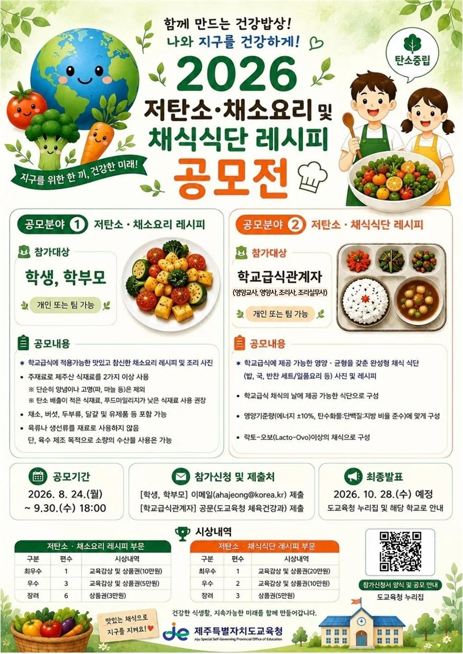 [제주특별자치도교육청] 2026 저탄소·채소요리 및 채식식단 레시피 공모전
