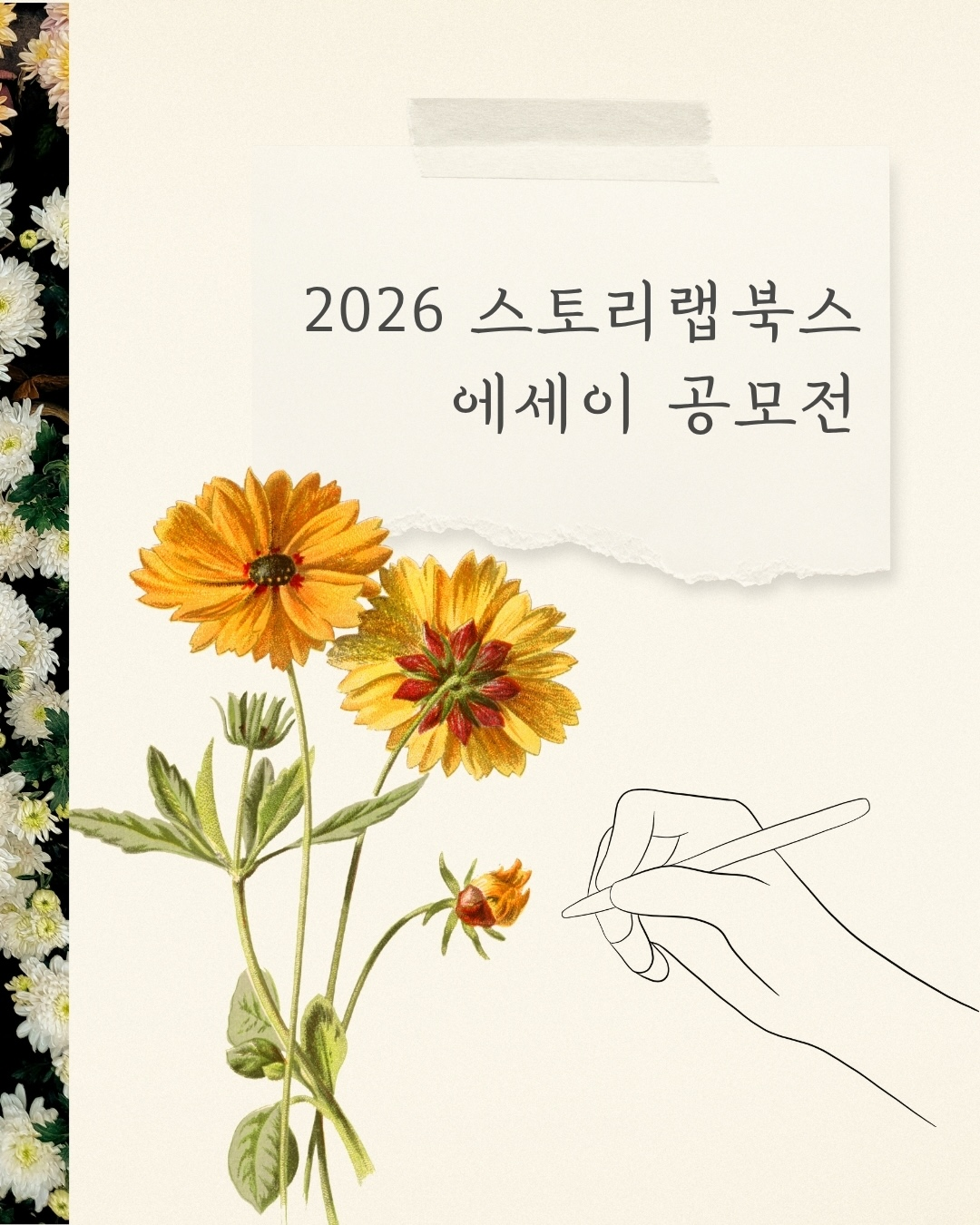 [스토리랩북스] 2026 스토리랩북스 에세이 공모전