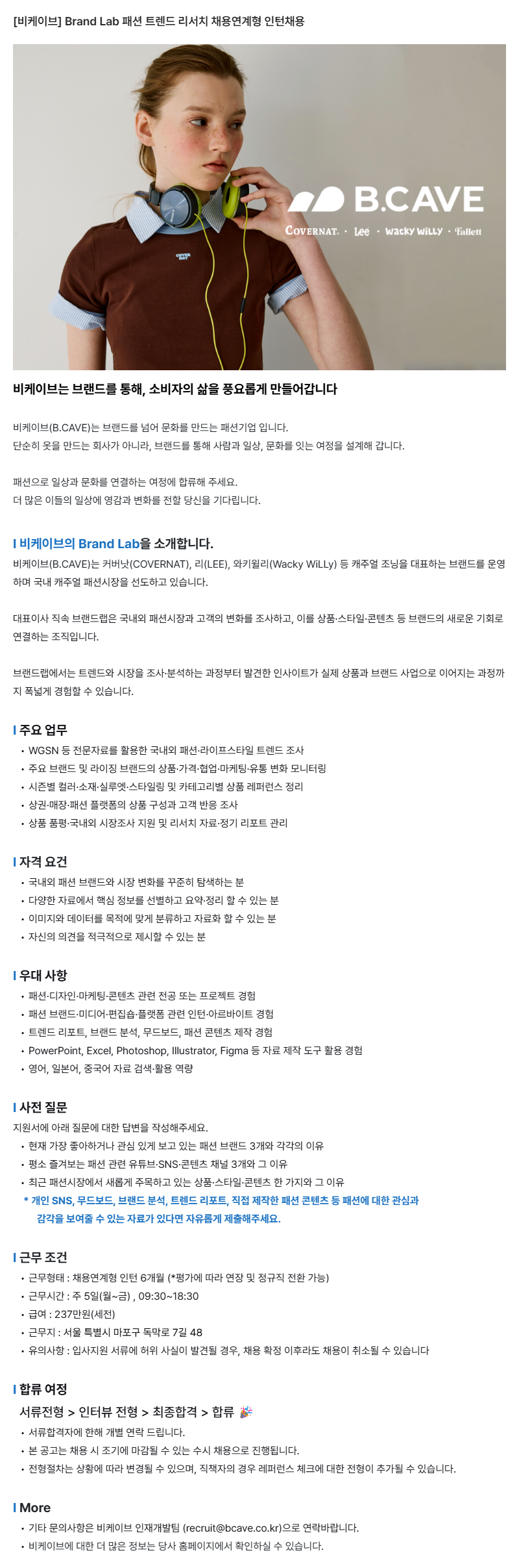 [비케이브] Brand Lab 패션 트렌드 리서치 채용연계형 인턴채용