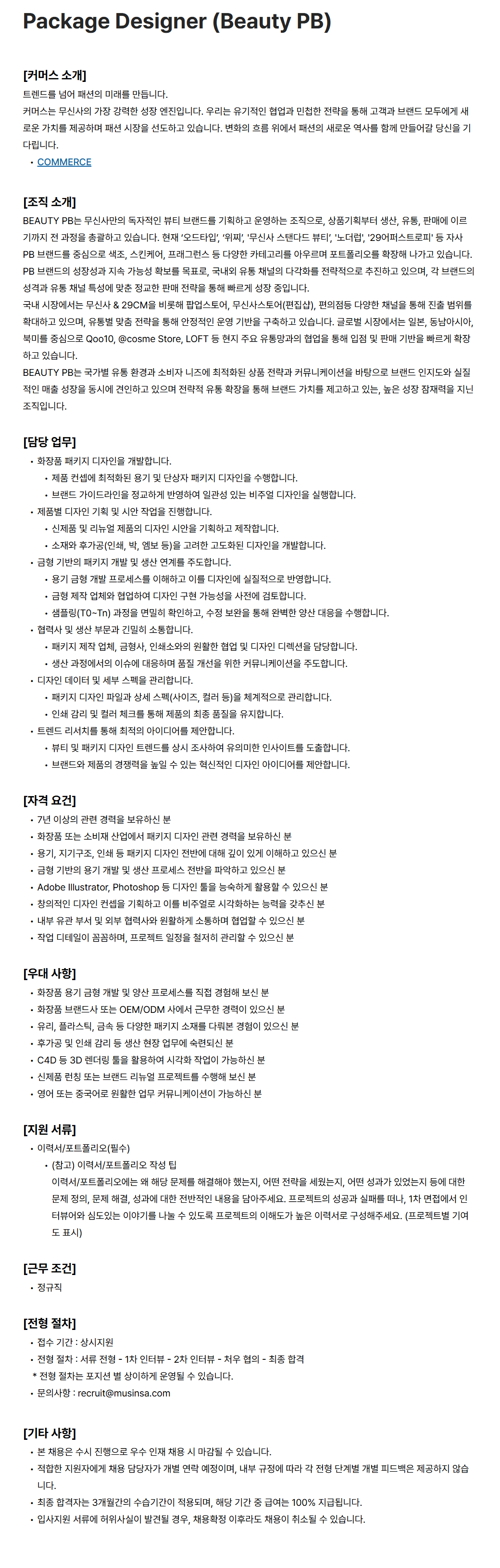 [무신사] Package Designer (Beauty PB)