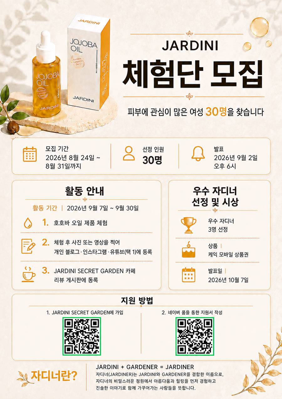 [자디니] 유기농 골든 호호바 오일 체험단 모집