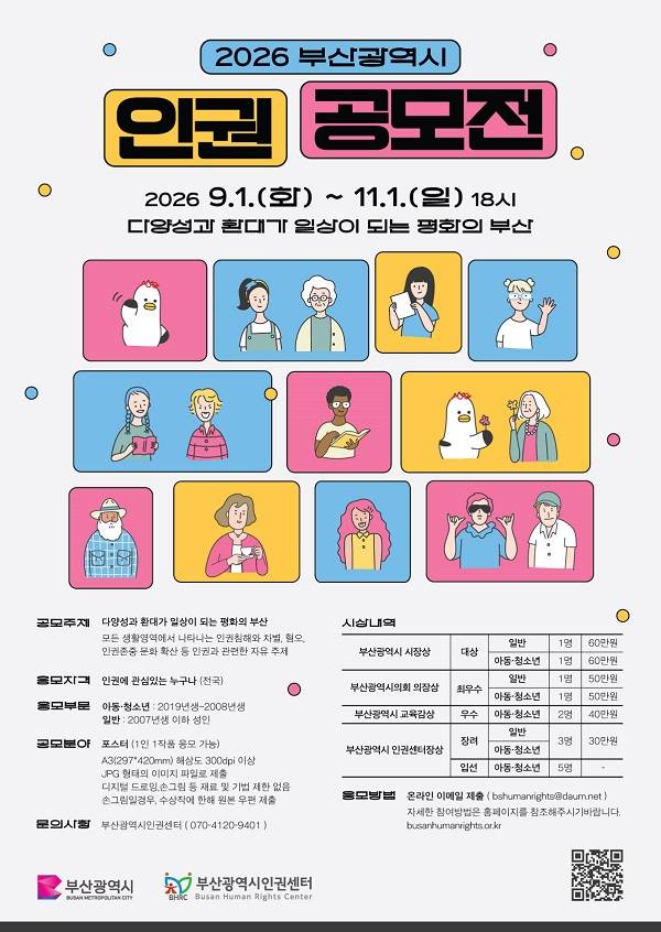 2026년 부산광역시 인권공모전
