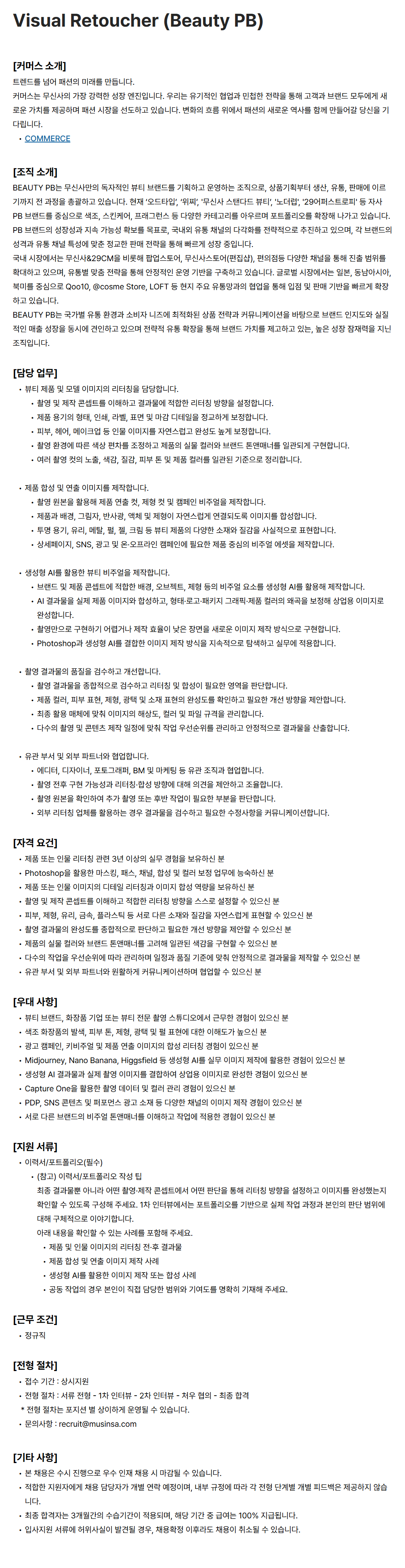 [무신사] Visual Retoucher (Beauty PB)