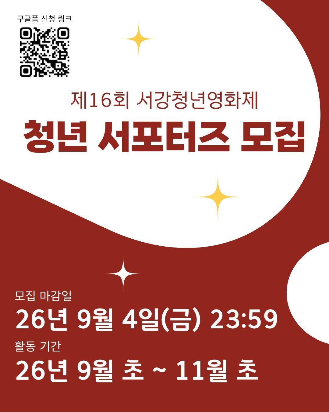 제16회 서강청년영화제 청년 서포터즈 모집