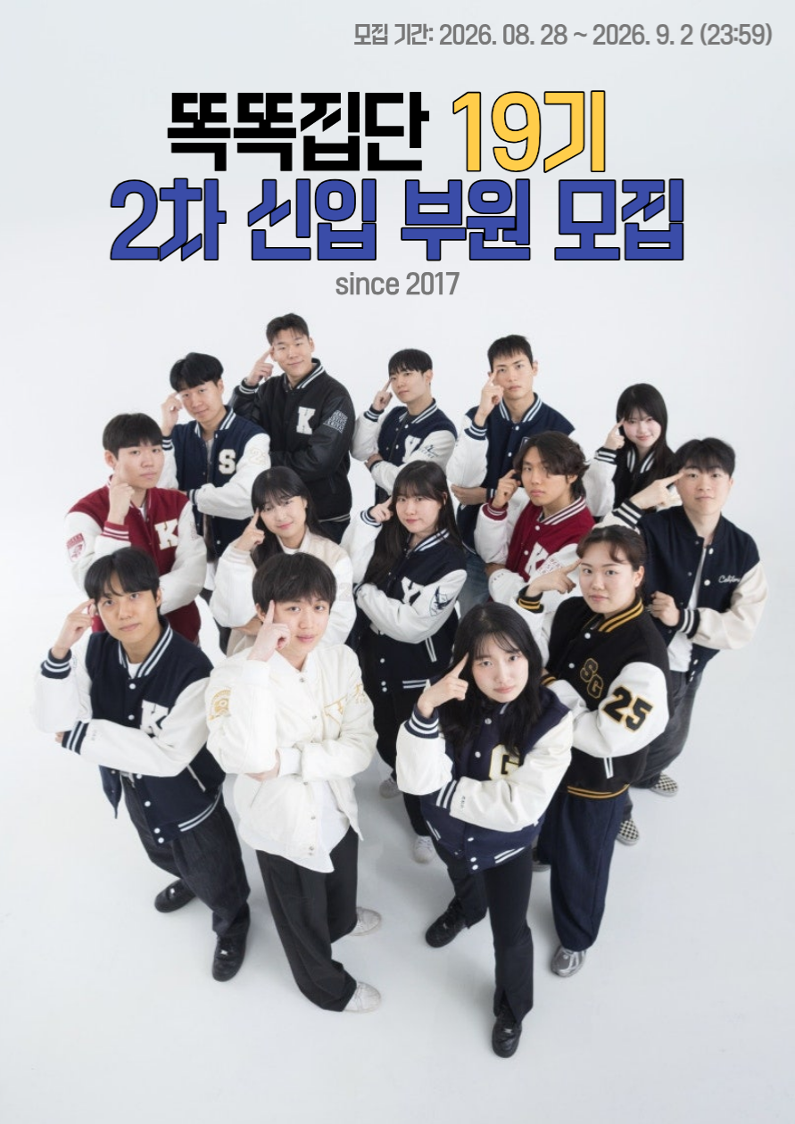 똑똑집단 19기 2차 모집: 2026년 하반기를 ‘진짜 제대로 살았다!’라고 외치고 싶다면? 똑똑집단에서 그 답을 찾아보세요!