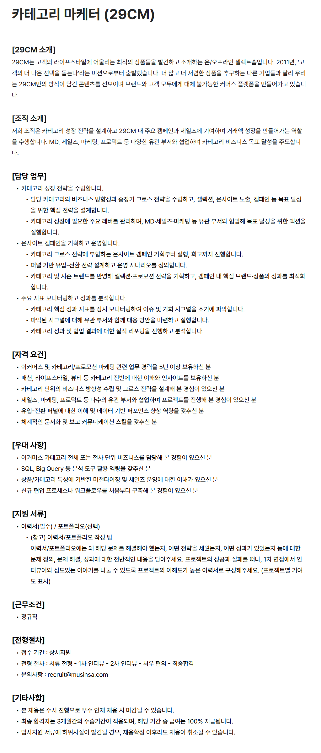 [무신사] 카테고리 마케터 (29CM)