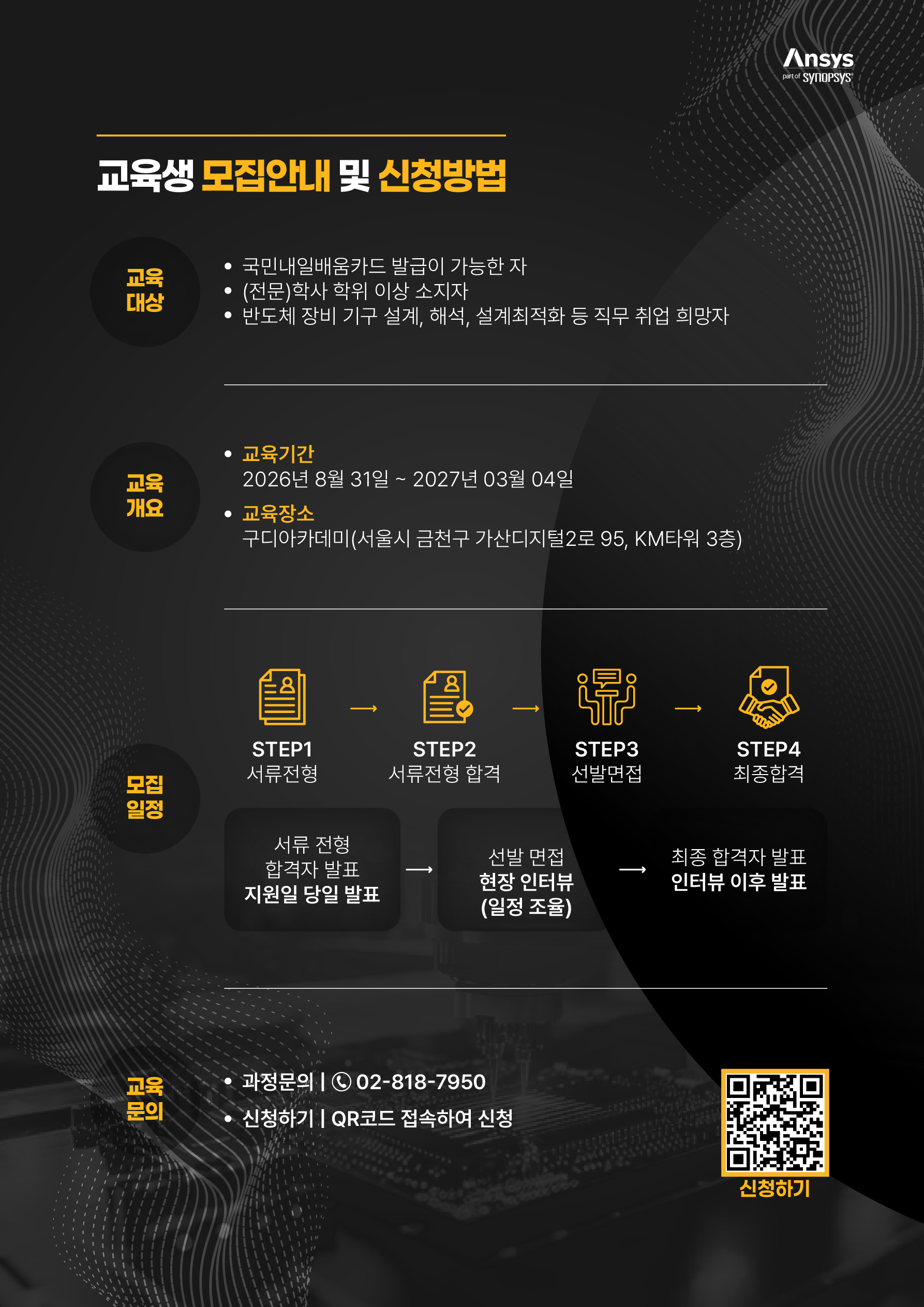 [앤시스코리아] Physical AI 활용 반도체장비 설계 및 앤시스(Ansys) CAE 해석 엔지니어링 스쿨 2기