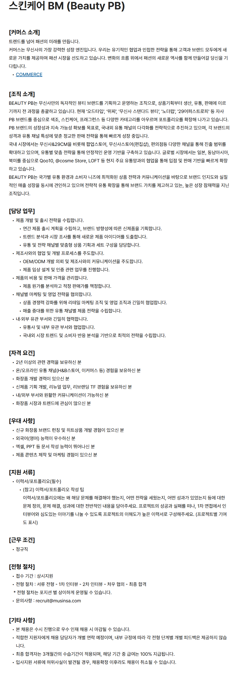 [무신사] 스킨케어 BM (Beauty PB)