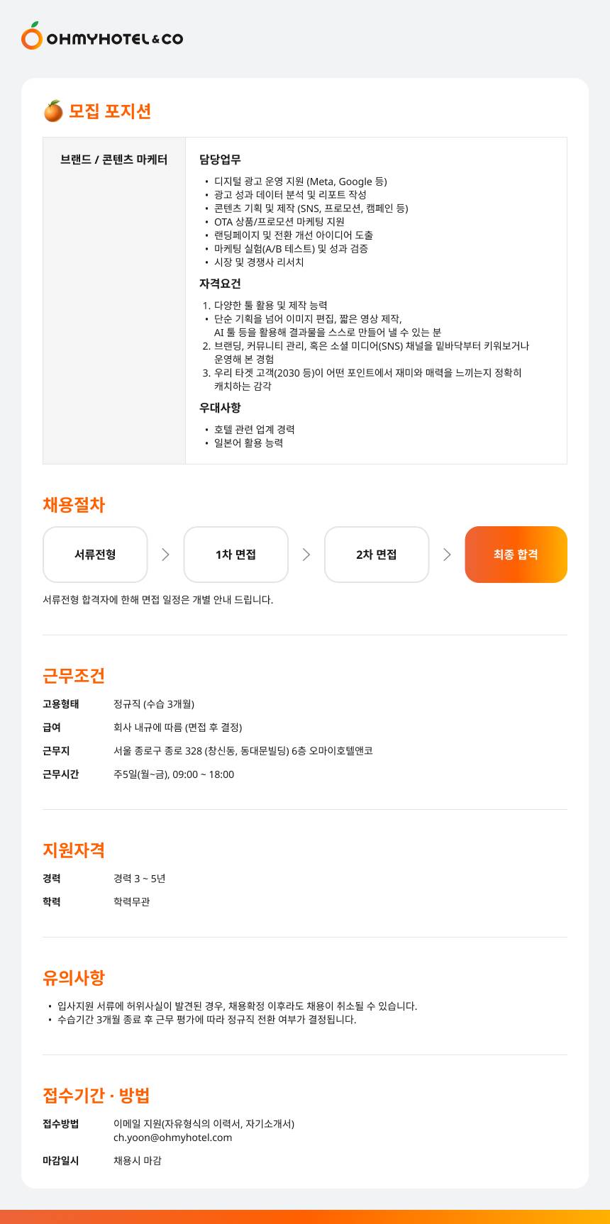 (주)오마이호텔앤코 브랜드/콘텐츠 마케터 채용