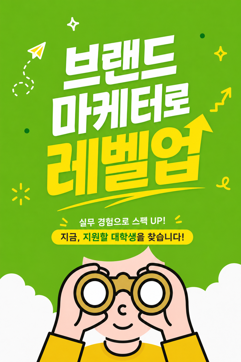[단 하루 모집] 무스펙인데 마케팅 하고 싶다면? 대기업 현직자와 함께 마케팅 실무 11주 완성 | 요즘 대학생들 스펙 쌓는 법
