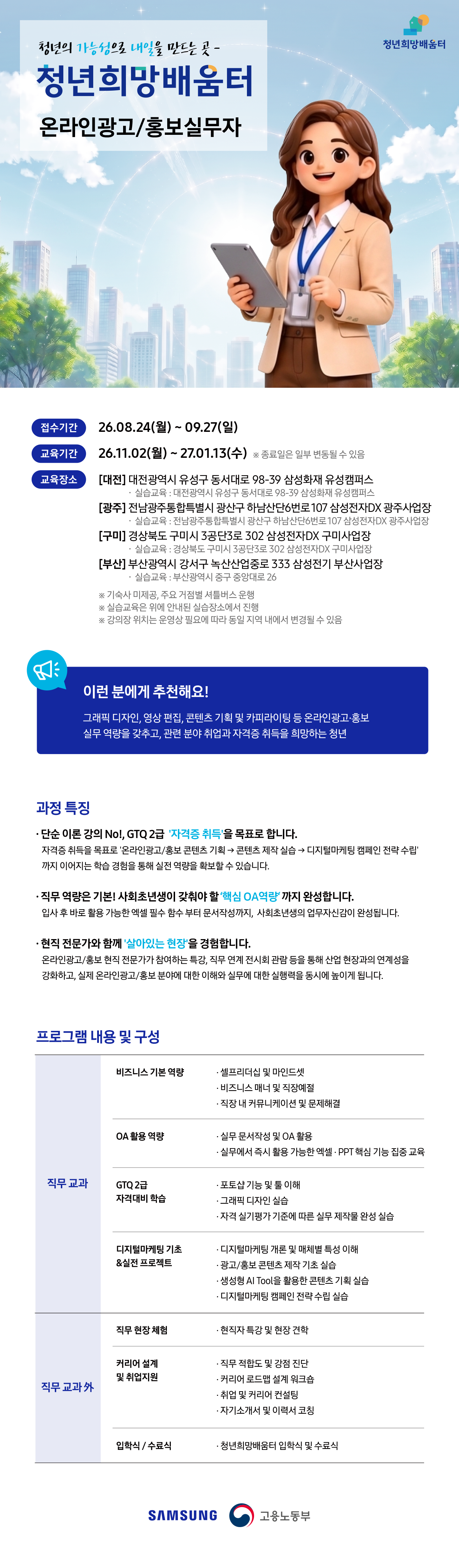 [삼성 청년희망배움터] 온라인광고/홍보실무자 수강생 모집(~9/27)