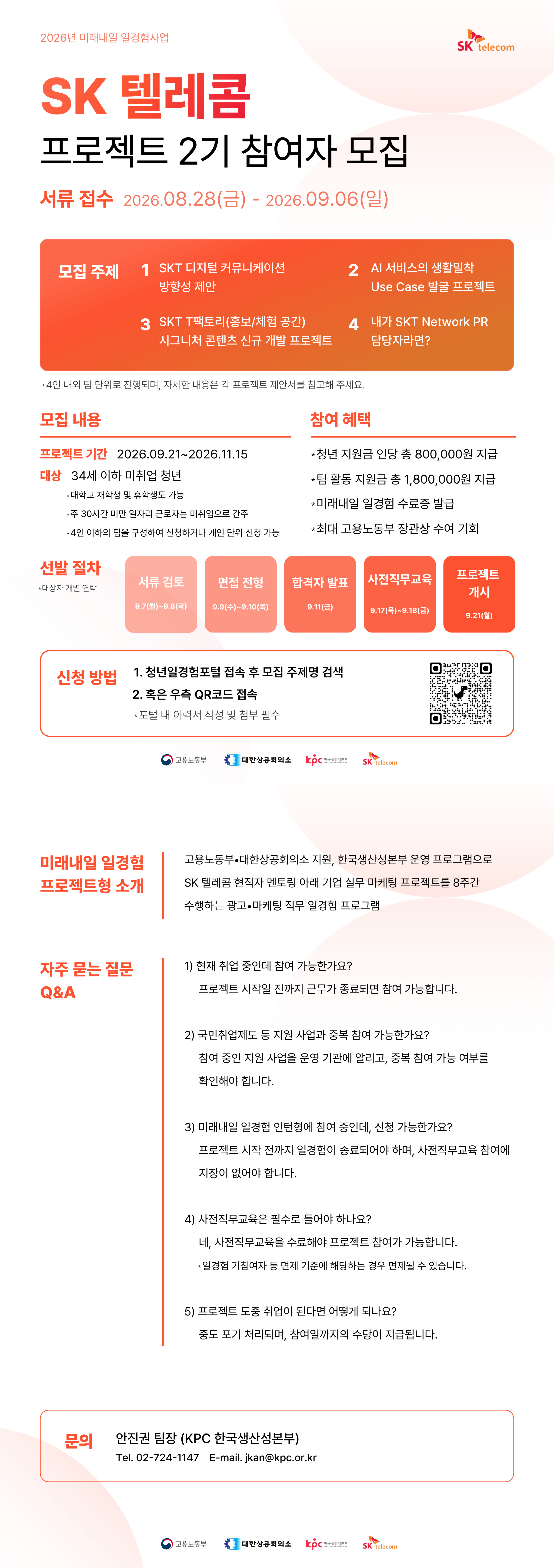 [SK텔레콤] 마케팅 프로젝트 2기 참여자 모집 (~9/6)