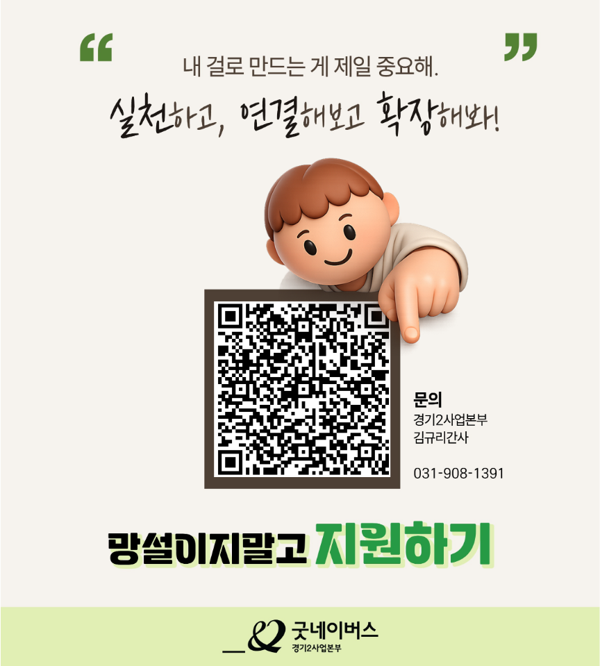 [굿네이버스] 한 달 충분! 핵심 경험·의미 챙겨가는 글로벌 서포터즈ㅣGOAL라잡는 사람들 모집