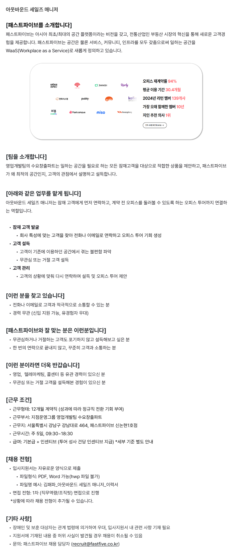 [패스트파이브] 아웃바운드 세일즈 매니저