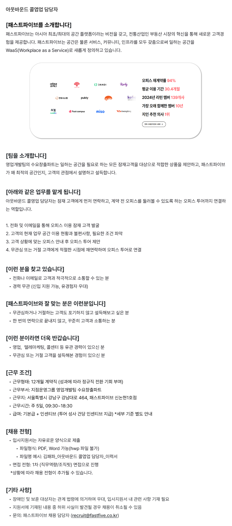 [패스트파이브] 아웃바운드 콜영업 담당자